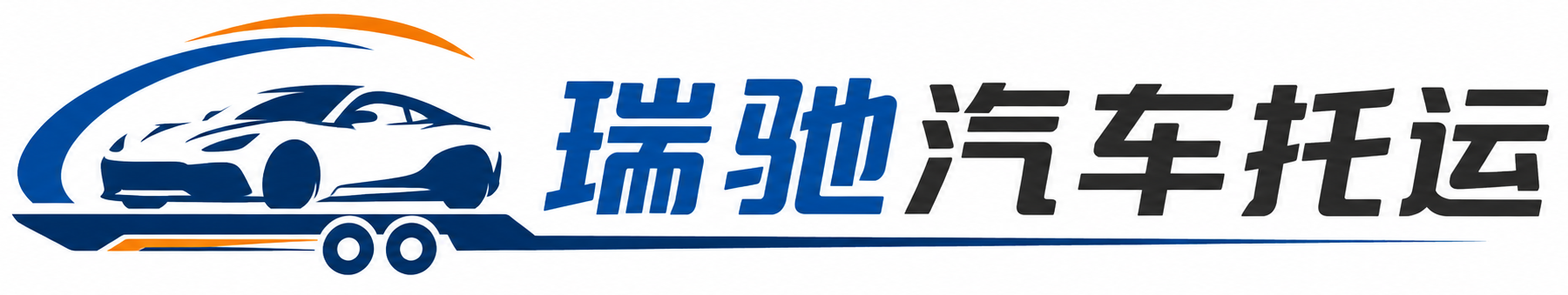 赵县瑞驰｜汽车托运_轿车托运_私家车异地运车_新能源车辆托运